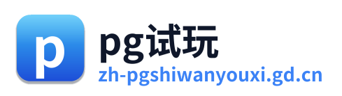 pg电子